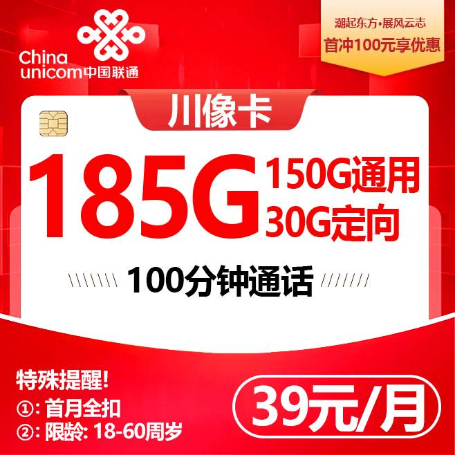 联通川豫卡【39元185G+100分钟】