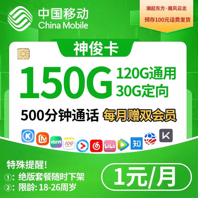 移动神俊卡【前3月1元150G＋4年会员】