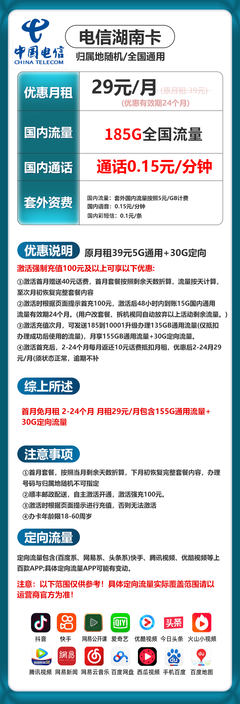 湖南电信【29元185G流量+100分钟】 详情图 1
