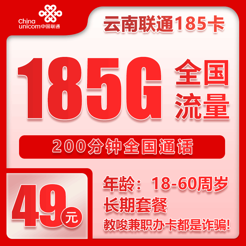 云南省内联通49元185G+200分钟【仅发云南】