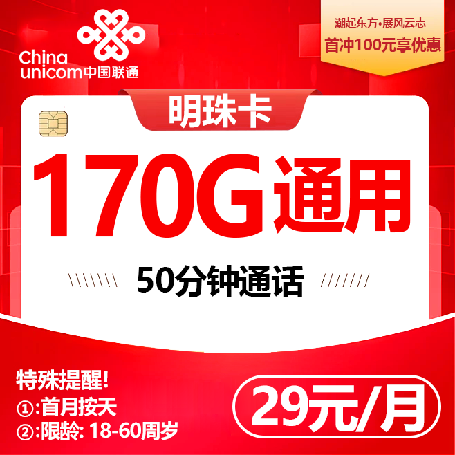 四川联通【29元170G通用流量+50分钟】