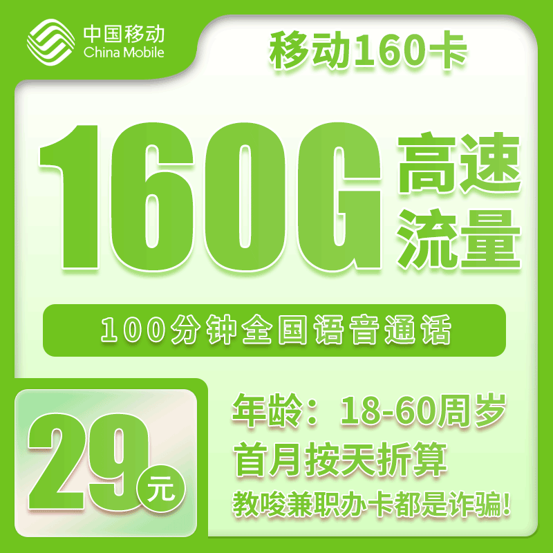 河北省内移动29元160G+100分钟【仅发河北】