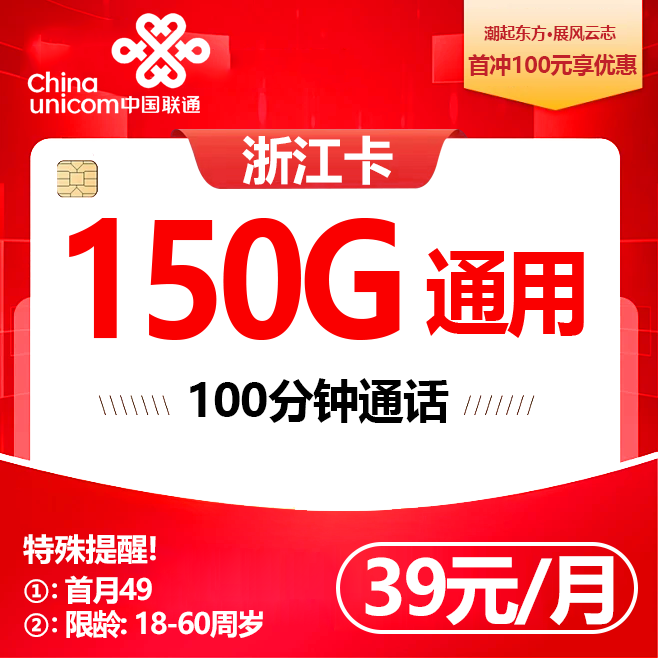 浙江联通【39元150G+100分钟】