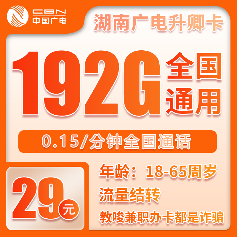 广电升卿卡29元192G【仅发湖南】