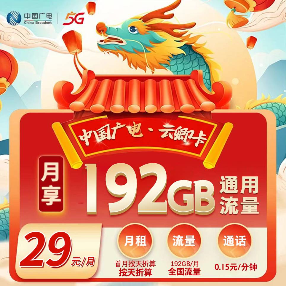 广电云卿卡【29元192G】发全国