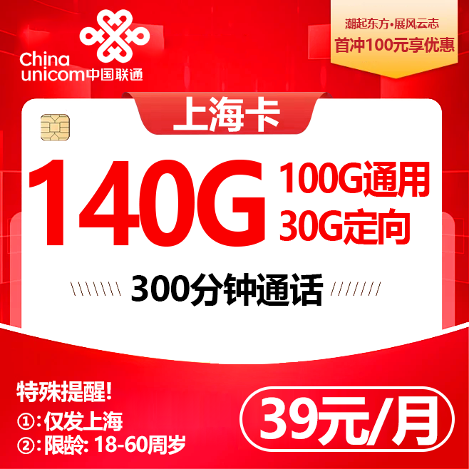 上海联通【39元140G+300分钟】