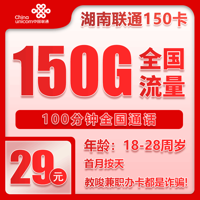 湖南省内联通29元150G+100分钟【仅发湖南】