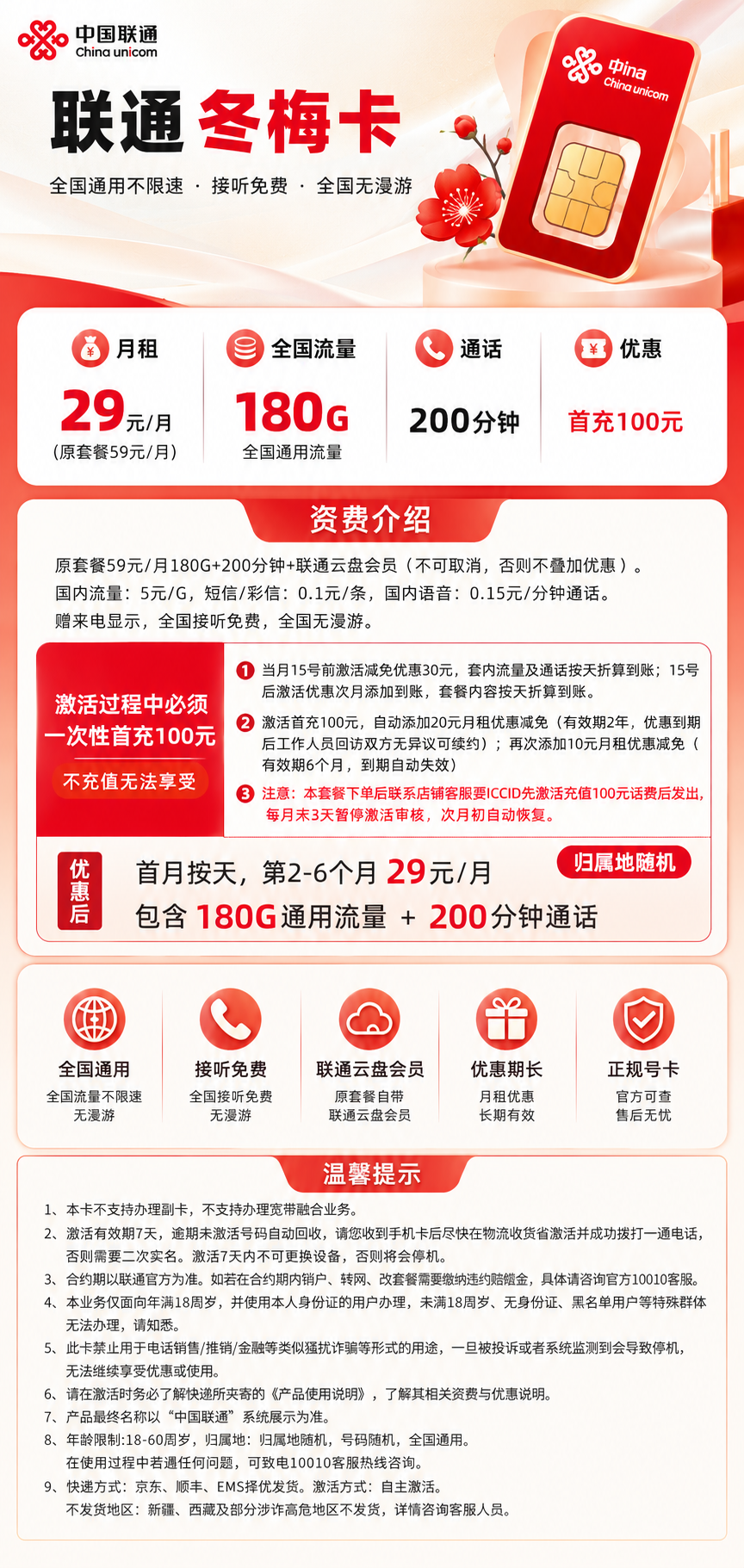 联通冬梅卡【29元180G流量+200分钟】 详情图 1