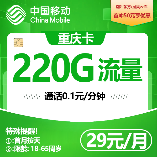 重庆移动【29元220G流量+3个亲情号】