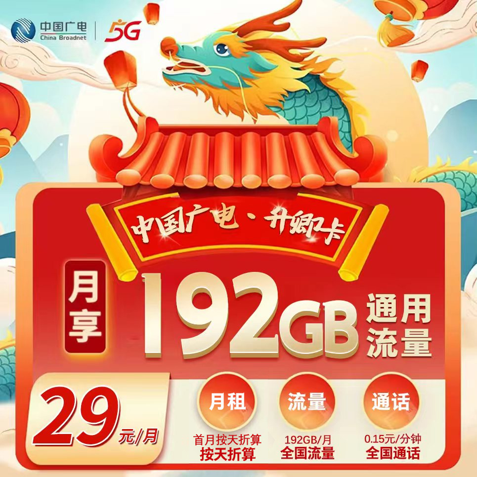 广电分省融合版【29元192G】