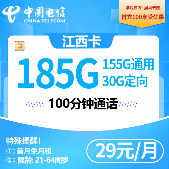 江西电信2.0【29元185G】