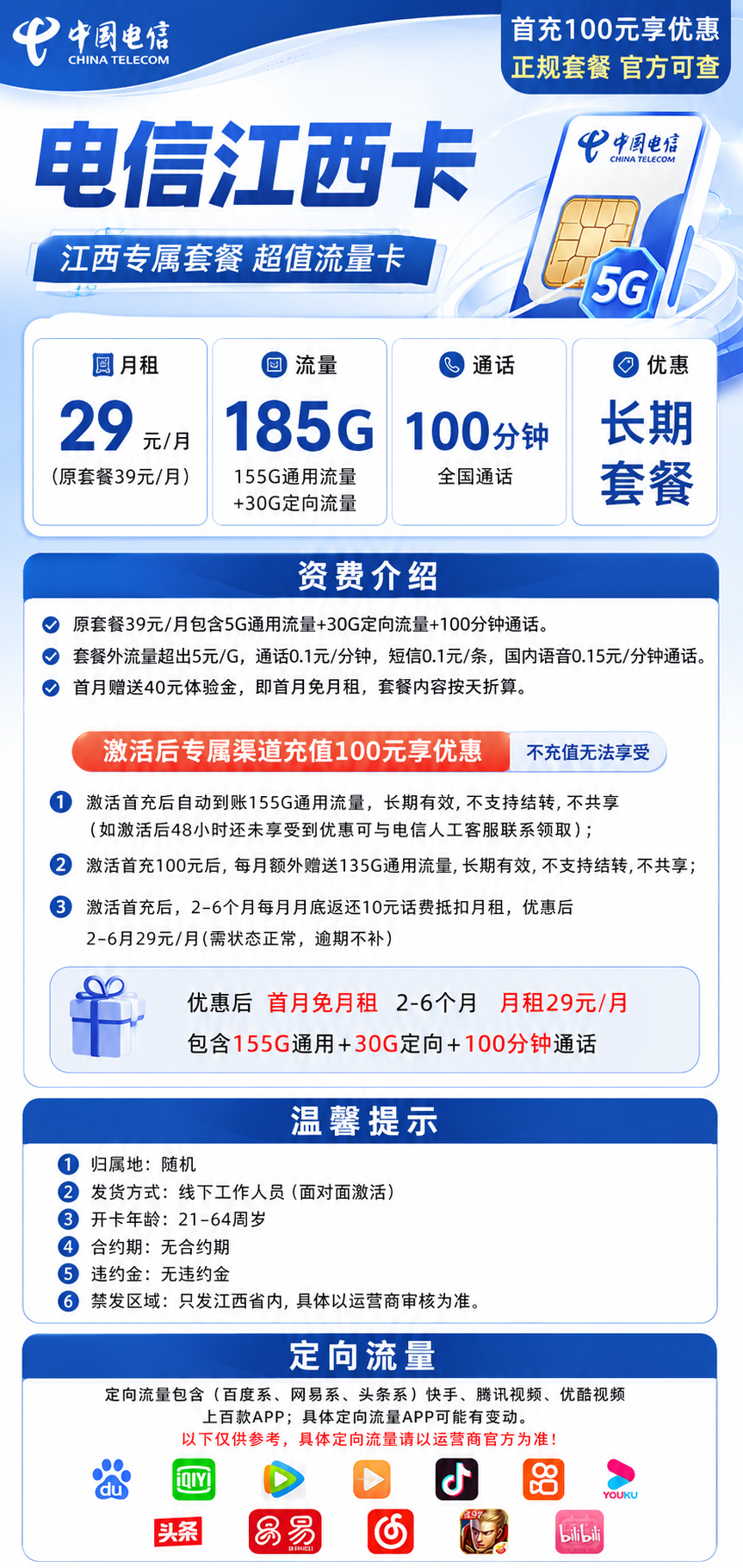 江西电信2.0【29元185G】 详情图 1