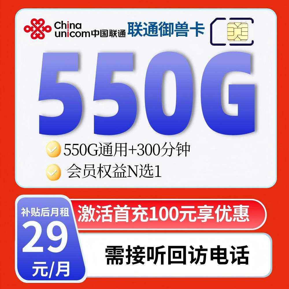 预售“联通29元550G+300分钟+会员”限18-30岁 48个月后根据运营商政策续约 全国发货