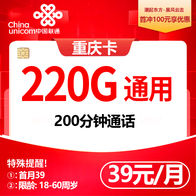 联通重庆卡【39元220G+200分钟】
