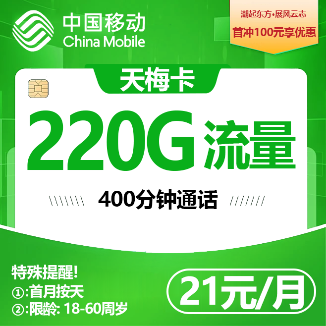 移动天梅卡【21元220G通用+400分钟】