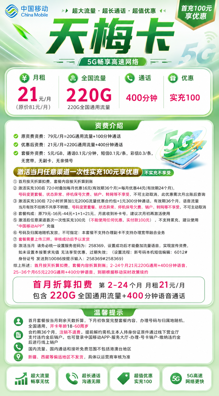 移动天梅卡【21元220G通用+400分钟】 详情图 1