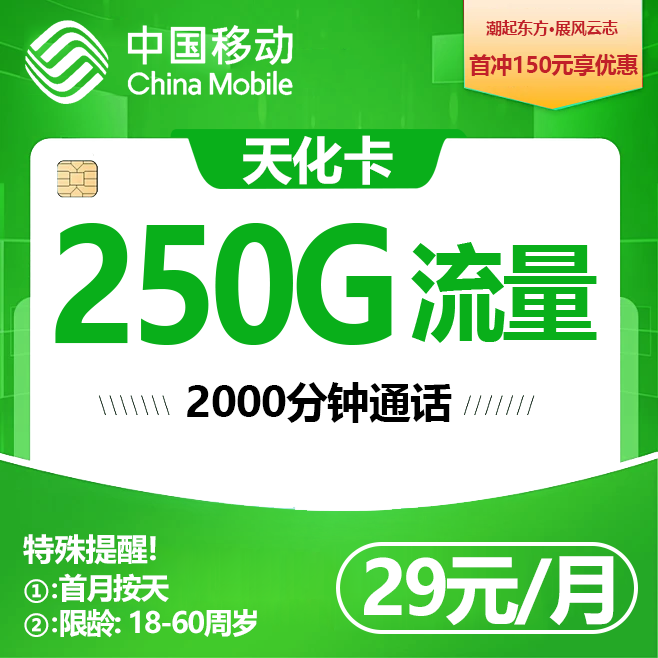 移动天化卡【29元250G流量+2000分钟 】