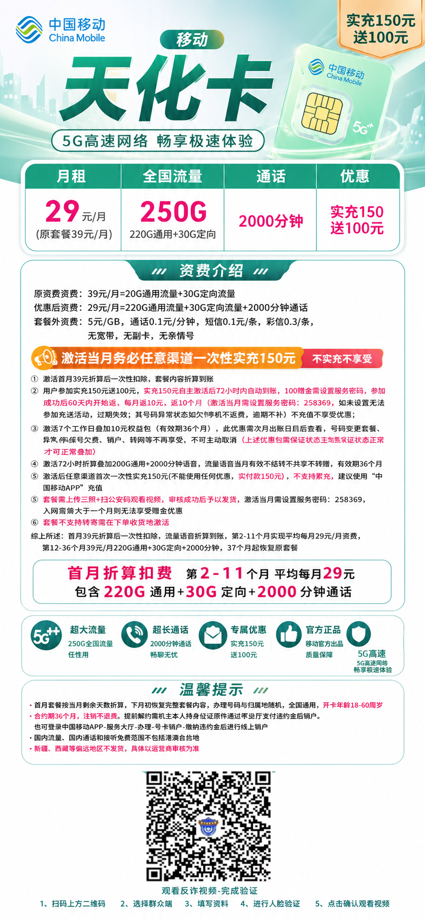移动天化卡【29元250G流量+2000分钟 】 详情图 1
