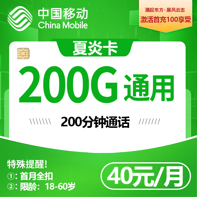 河北移动【40元 200G+200分钟】
