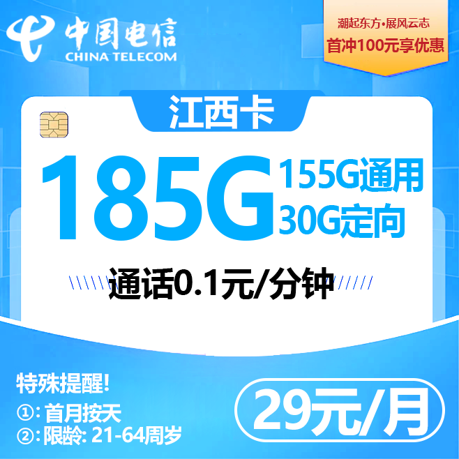 江西电信【29元185G+0.1元/分钟】