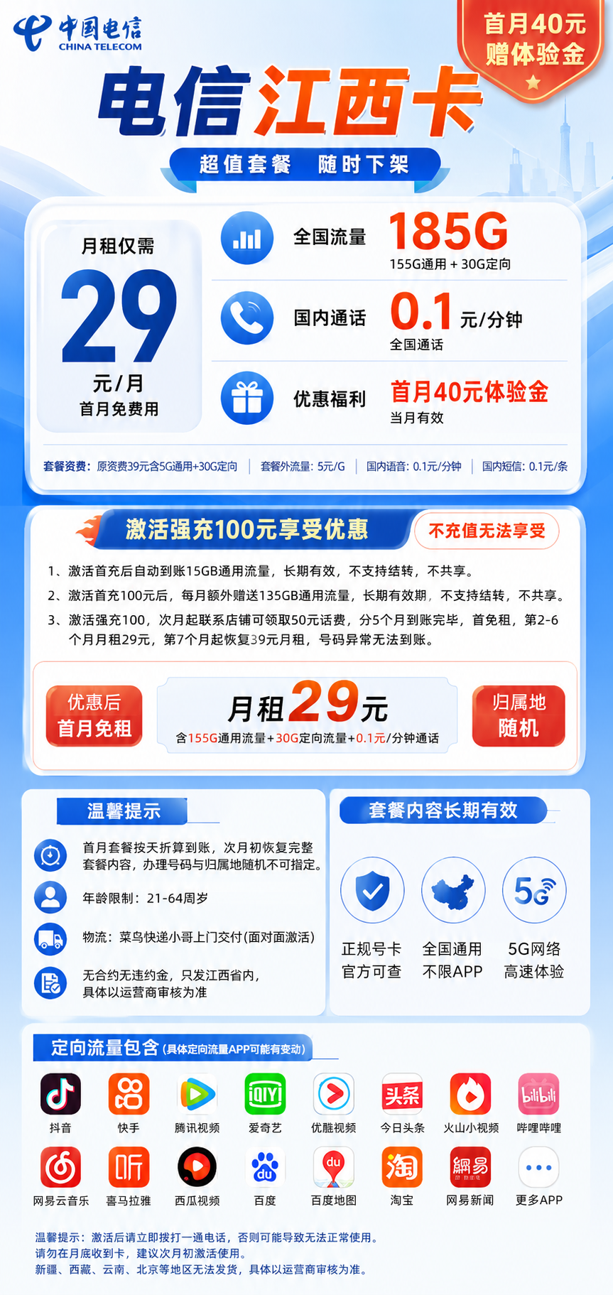 江西电信【29元185G+0.1元/分钟】 详情图 1