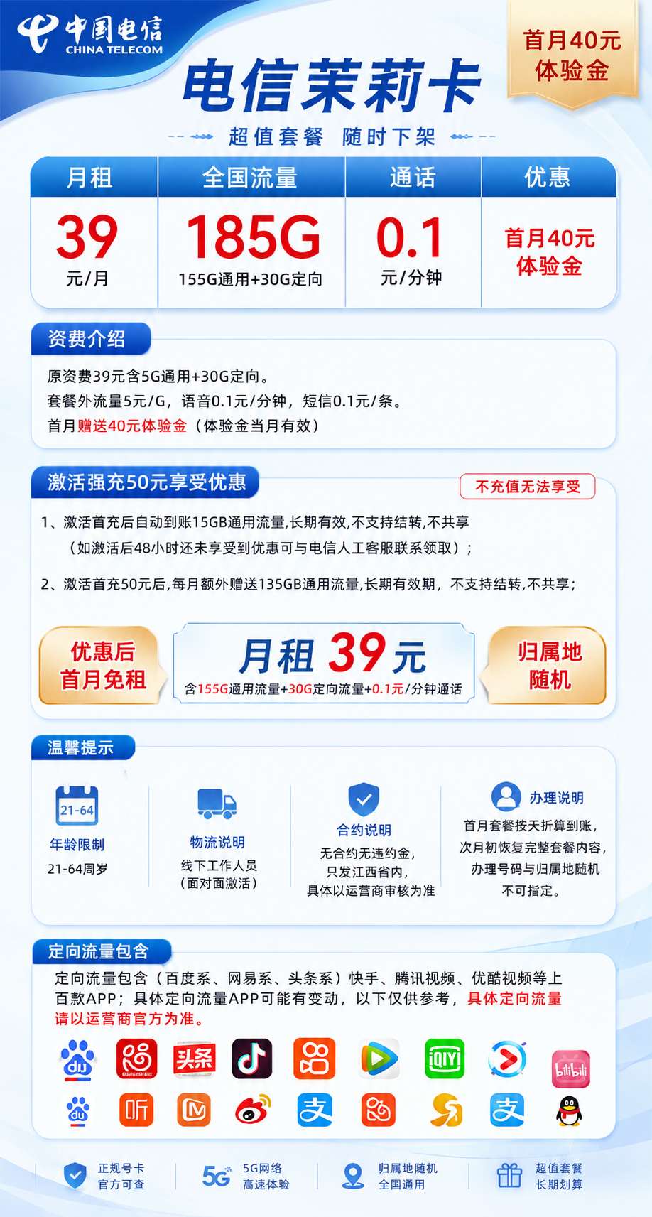 江西电信【39元185G+0.1元/分钟】50版本 详情图 1