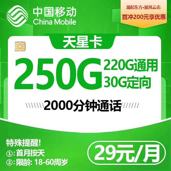移动天星卡【29元250G+2000分钟】