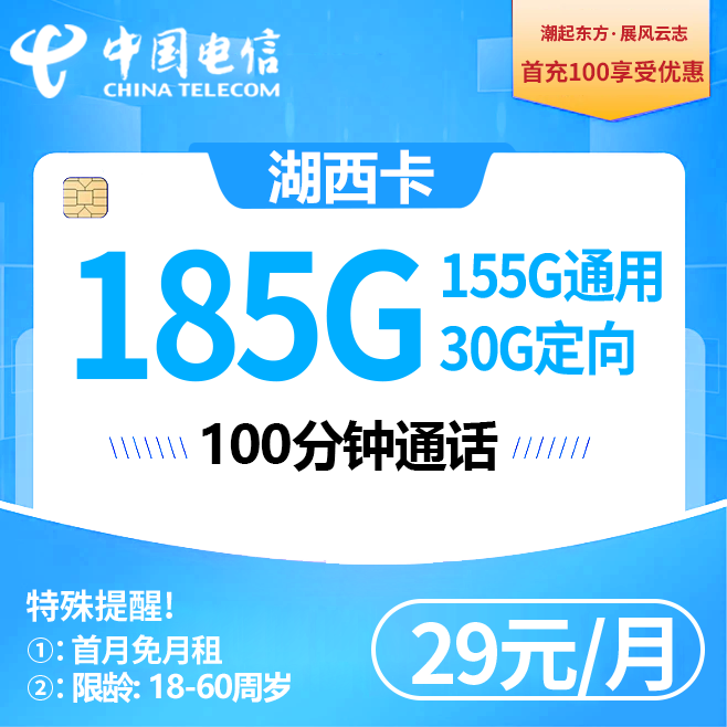 湖南电信【29元185G+100分钟，2年29】