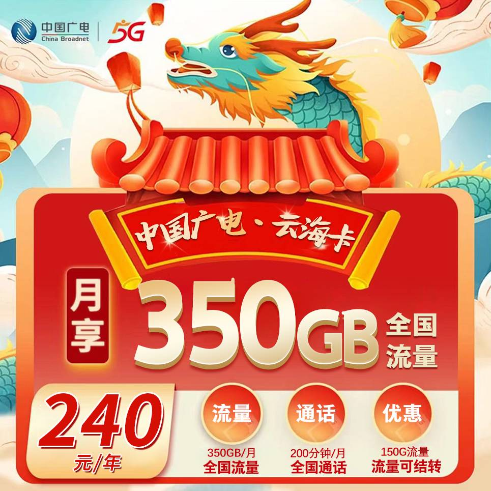 湖北广电【240元350G+200分钟(包年)】