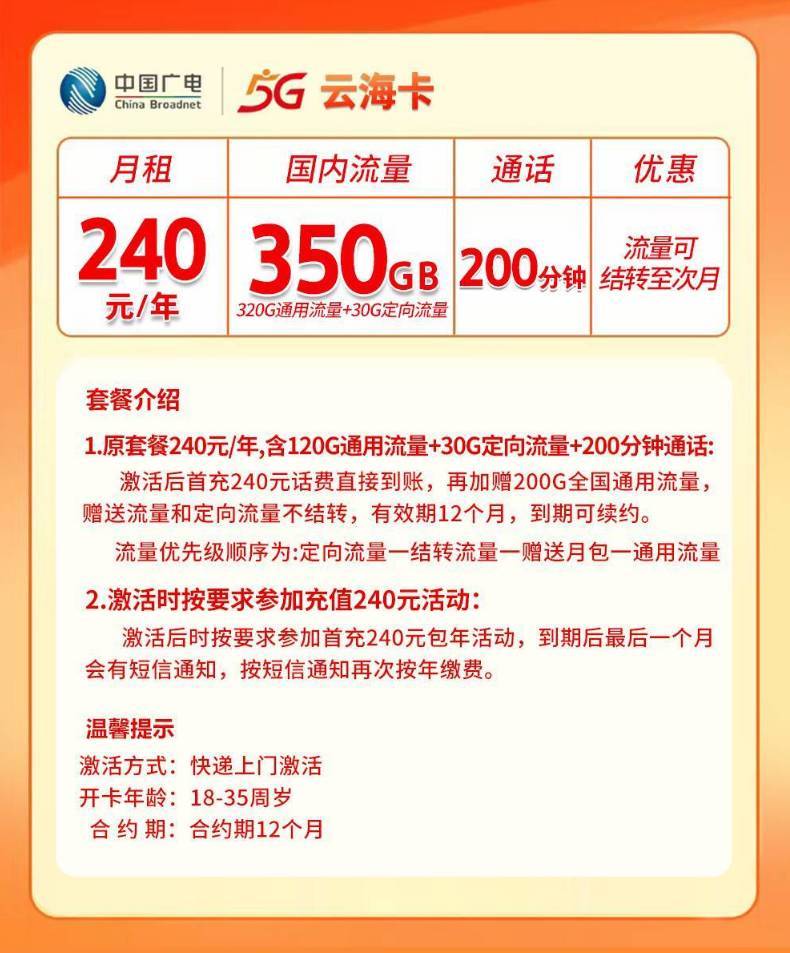 湖北广电【240元350G+200分钟(包年)】 详情图 1