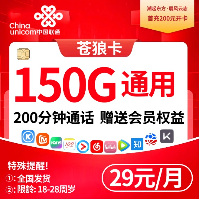 联通苍狼卡【29元150G通用+200分钟+会员】