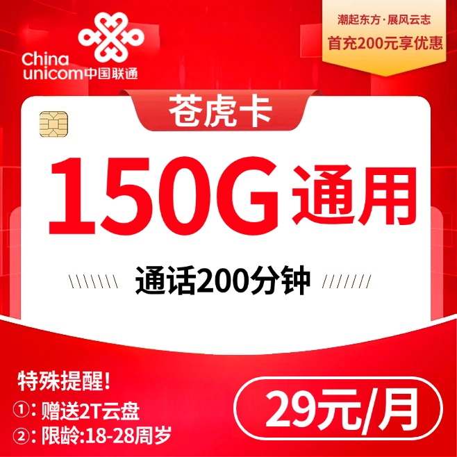 联通苍虎卡【29元150G＋200分钟】