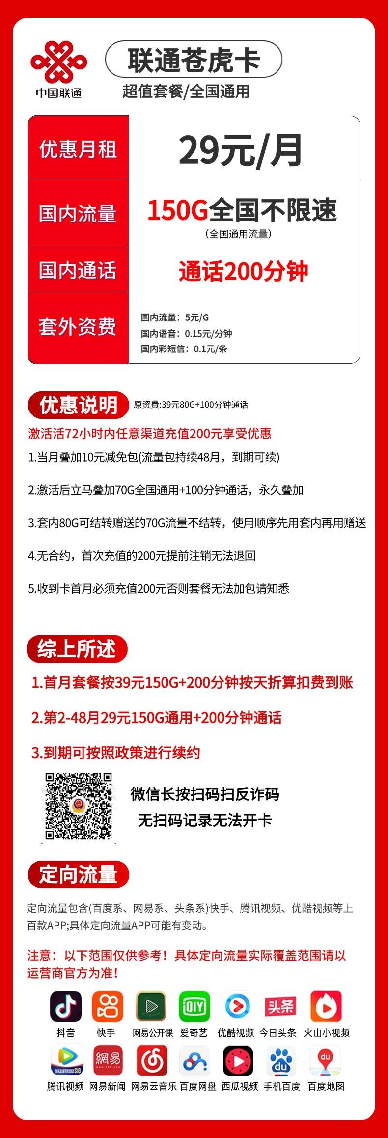 联通苍虎卡【29元150G＋200分钟】 详情图 1