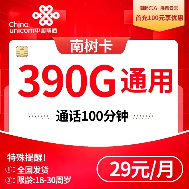 联通南树卡【29元390G+100分钟（4年套餐）】