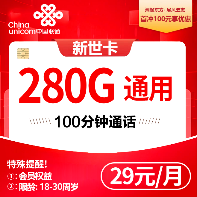 联通新世卡【29元280G＋会员】