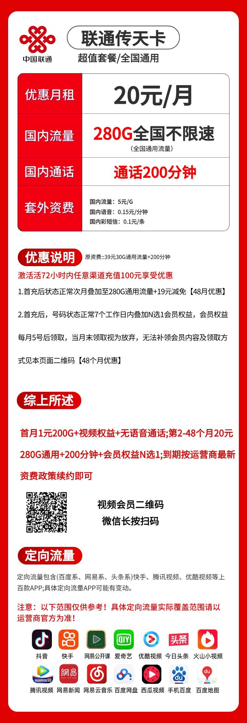 联通传天卡【20元280G+200分钟+会员】 详情图 1