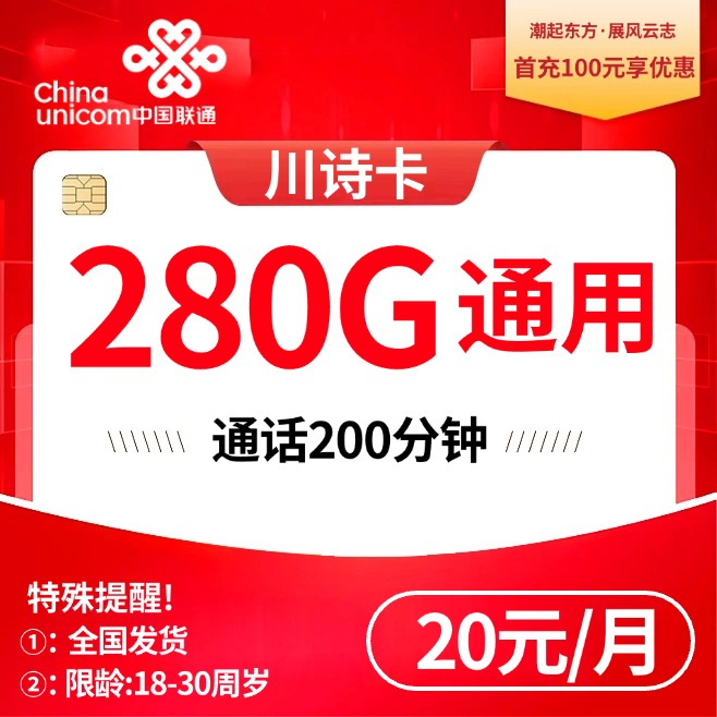 联通川诗卡【20元280G+200分钟】无会员版