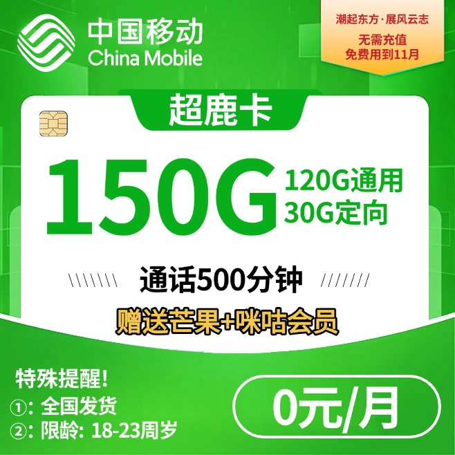 移动超鹿卡【0元150G流量＋500分钟】