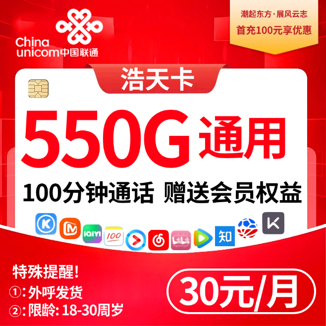 联通浩瀚卡【30元550G+300分钟+会员】