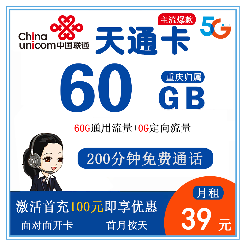 联通天通卡[仅发重庆]渠道套餐图