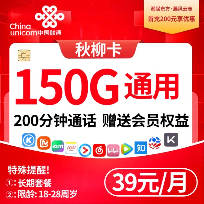联通秋柳卡【39元150G通用＋会员】