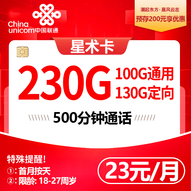 联通星术卡【23元230G流量+500分钟】