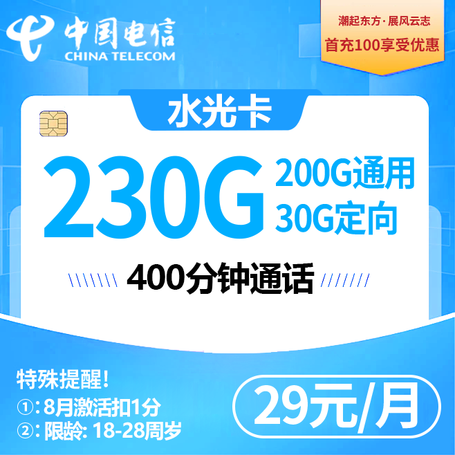 浙江电信【29元230G流量+400分钟】