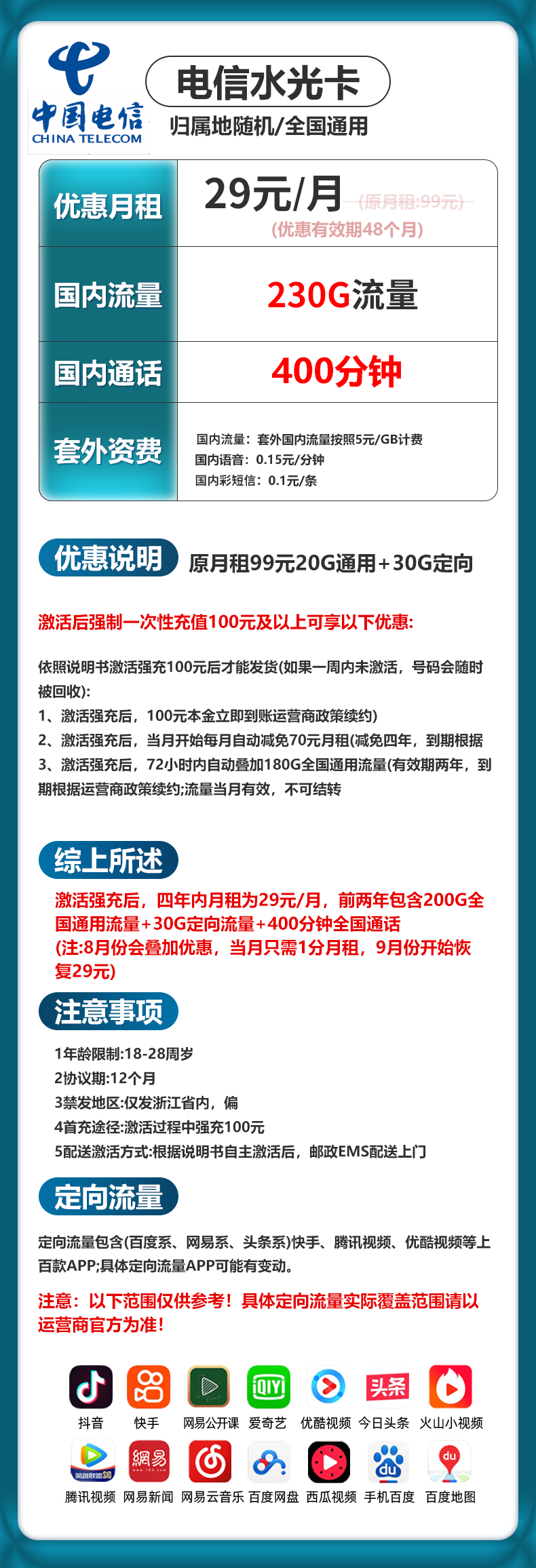 浙江电信【29元230G流量+400分钟】 详情图 1