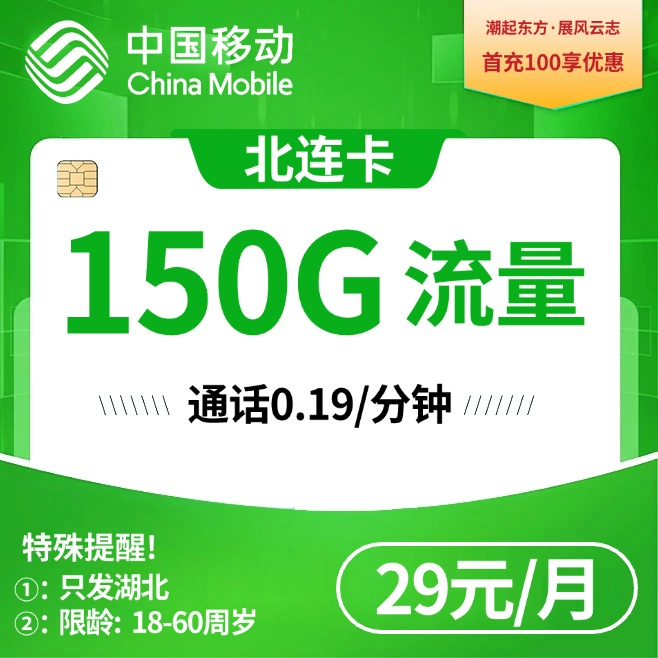 湖北移动【29元 150G】