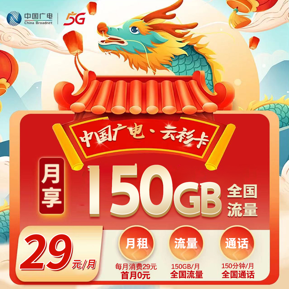 山东广电【29元150G+150分钟】
