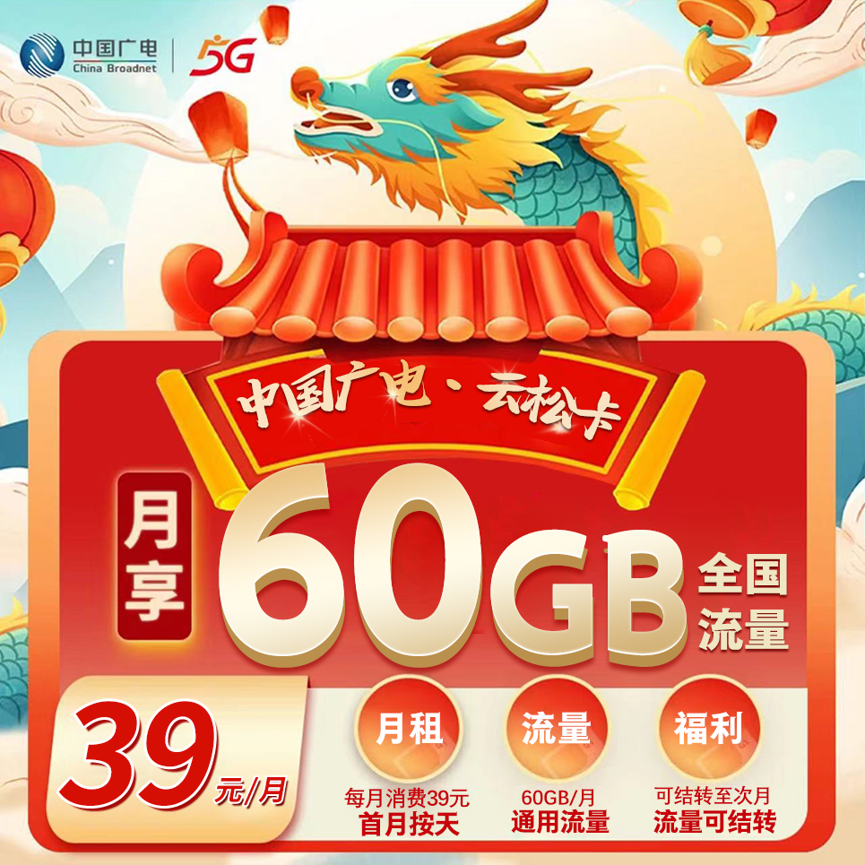 广电云松卡【39元60G通用】