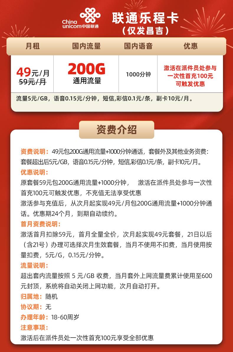 昌吉联通【49元包200G通用+1000分钟】 详情图 1