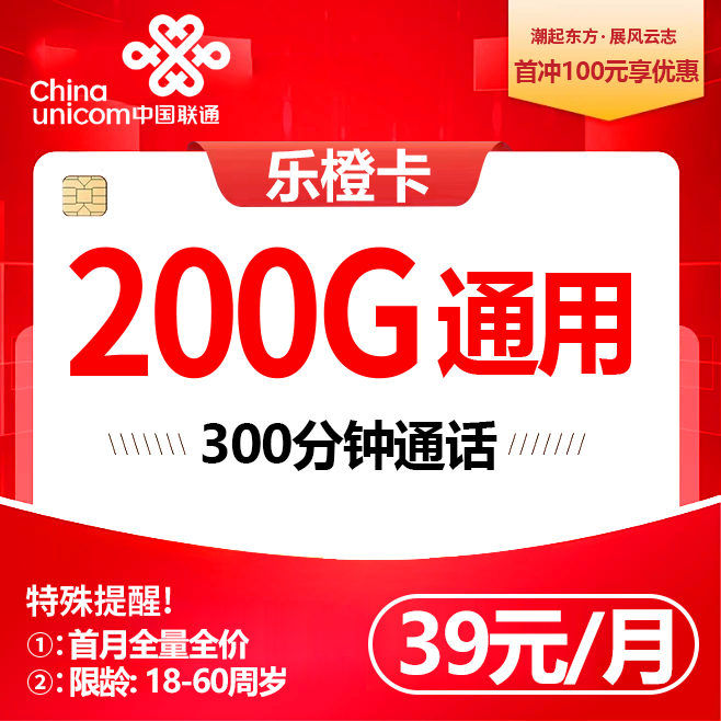 乌鲁木齐联通【39元包200通用流量+300分钟】