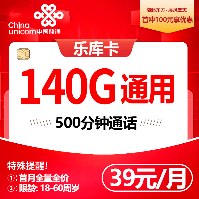 库尔勒联通【39元包140通用+500分钟】